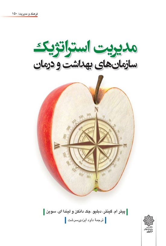 تصویر جلد کتاب مدیریت استراتژیک سازمان های بهداشت و درمان