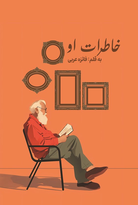 تصویر جلد کتاب خاطرات او