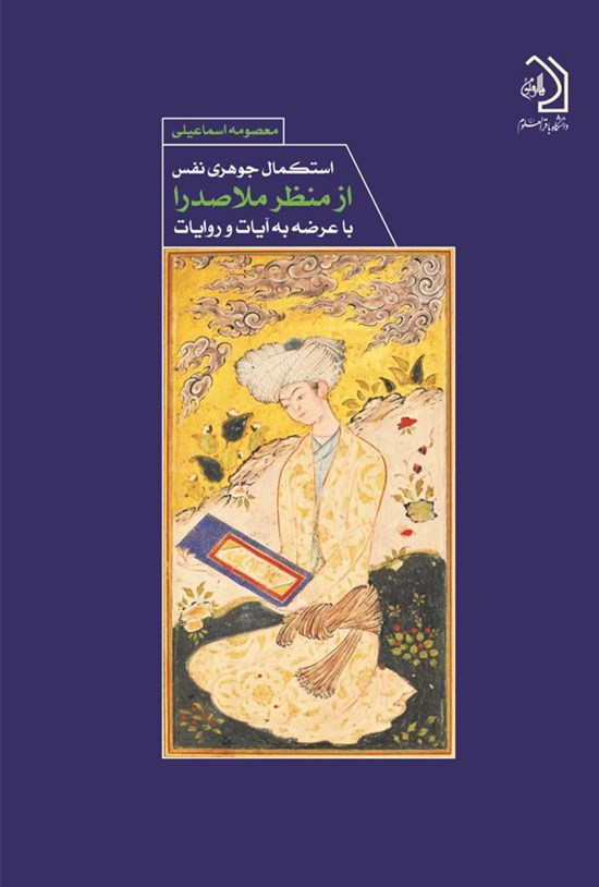 تصویر جلد کتاب استکمال جوهری نفس از منظر ملاصدرا