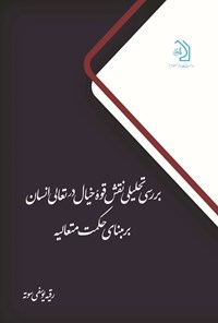 تصویر جلد کتاب بررسی تحلیلی نقش قوه خیال در تعالی انسان بر مبنای حکمت متعالیه