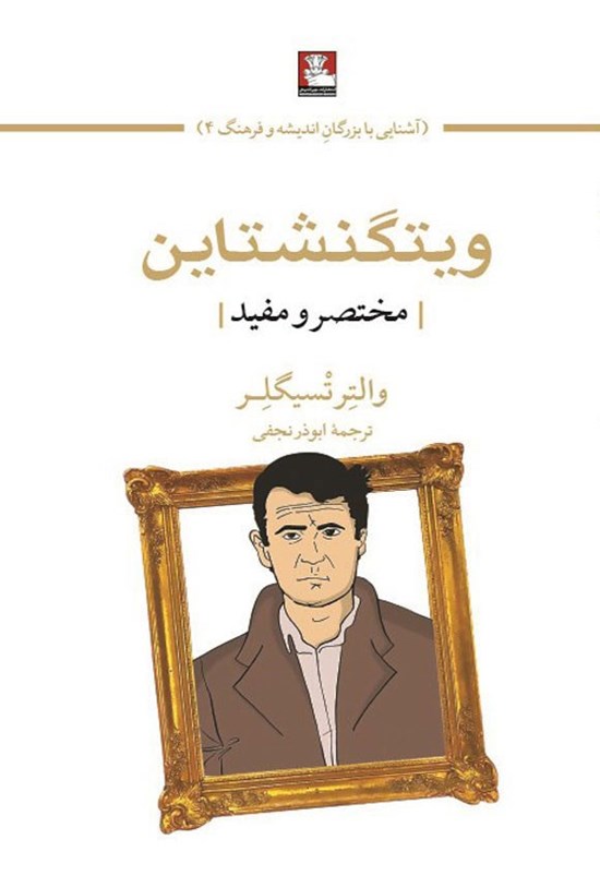 تصویر جلد کتاب ویتگنشتاین