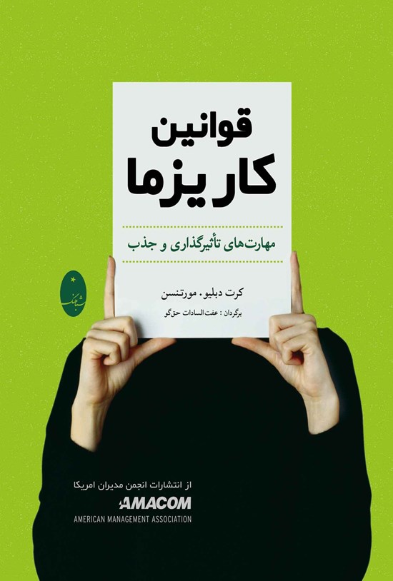 تصویر جلد کتاب قوانین کاریزما
