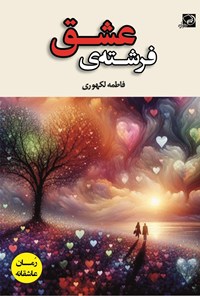 تصویر جلد کتاب فرشته عشق