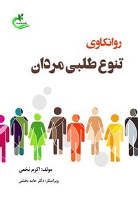 تصویر جلد کتاب روانکاوی تنوع طلبی مردان