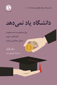 تصویر جلد کتاب دانشگاه یاد نمی دهد