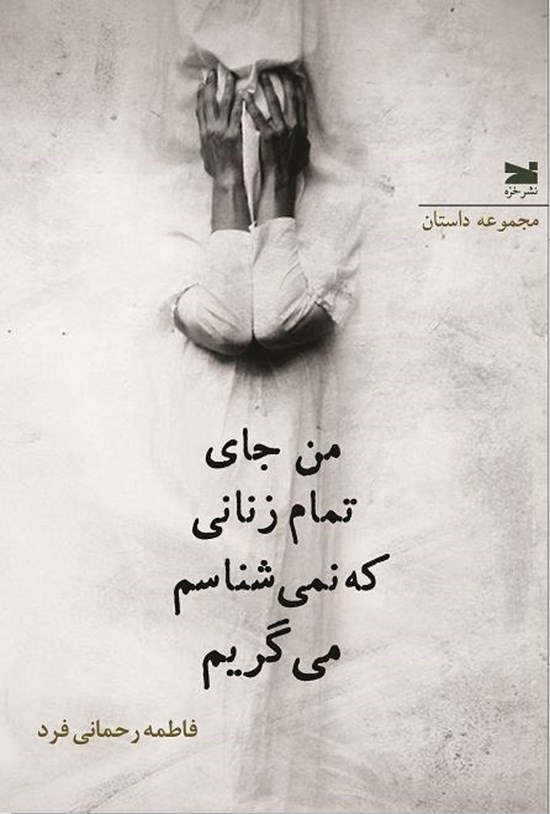 تصویر جلد کتاب من جای تمام زنانی که نمی شناسم می گریم
