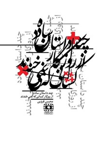 تصویر جلد کتاب چند داستان ساده از روزگار کسانی که نمی خندند