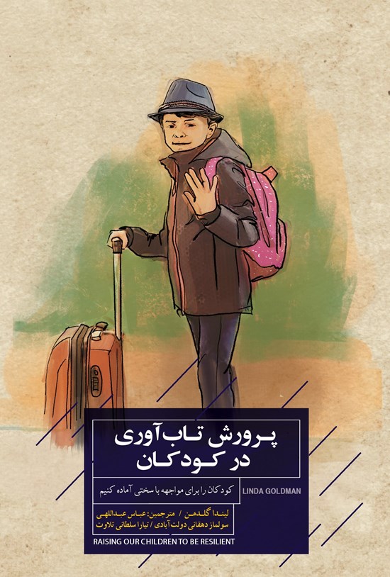 تصویر جلد کتاب پرورش تاب آوری در کودکان