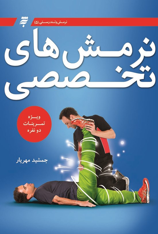 تصویر جلد کتاب نرمشهای تخصصی ویژه تمرینات دونفره: نرمش و تندرستی (۵)