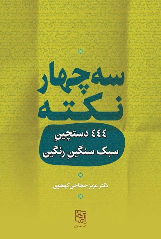 تصویر جلد کتاب سه چهار نکته