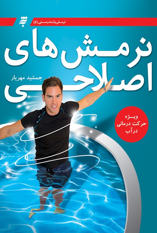 تصویر جلد کتاب نرمشهای اصلاحی ویژهی حرکتدرمانی در آب: نرمش و تندرستی (۶)