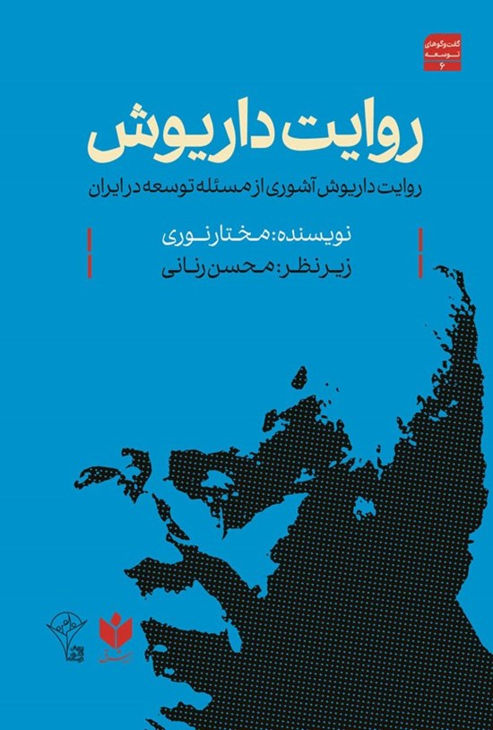 تصویر جلد کتاب روایت داریوش