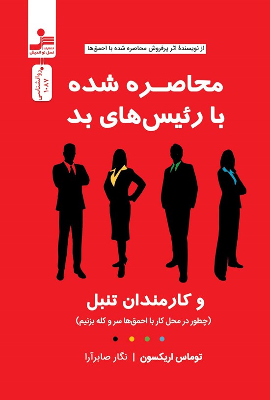 تصویر جلد کتاب محاصره شده با رئیس های بد