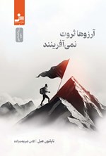 تصویر جلد کتاب آرزوها ثروت نمی آفرینند