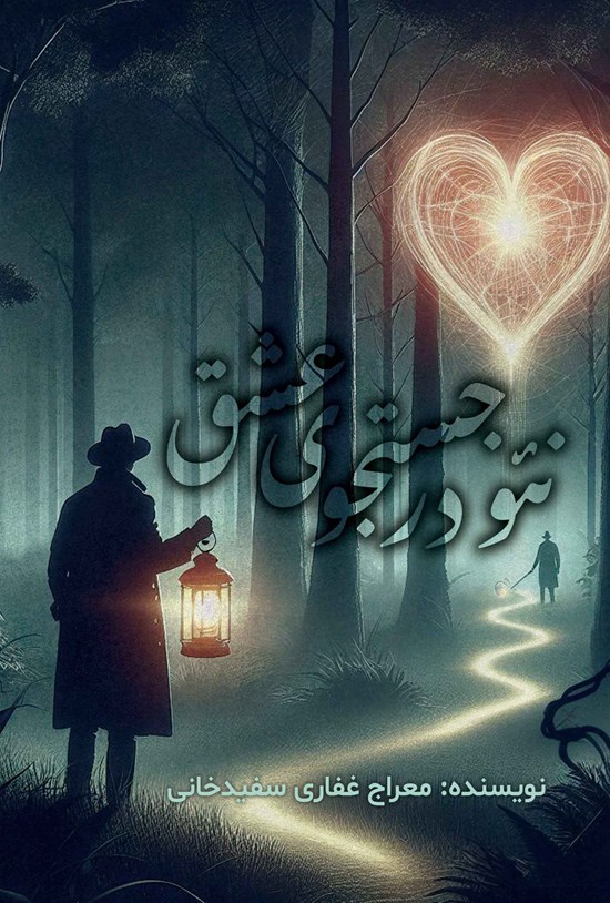 تصویر جلد کتاب نئو در جستجوی عشق