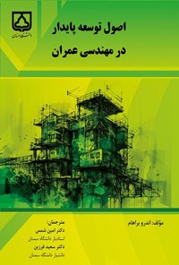 تصویر جلد کتاب اصول توسعه پایدار در مهندسی عمران