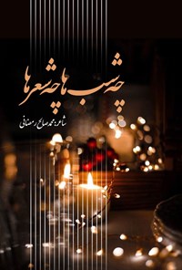 تصویر جلد کتاب چه شب ها چه شعرها