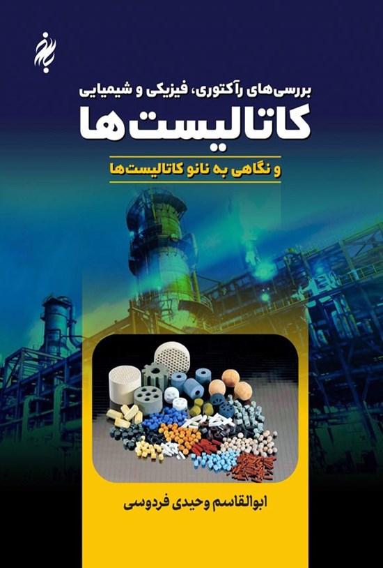 تصویر جلد کتاب بررسی های رآکتوری، فیزیکی و شیمیایی کاتالیست ها