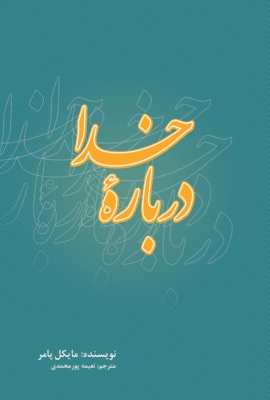 تصویر جلد کتاب درباره خدا