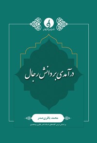 تصویر جلد کتاب درآمدی بر دانش رجال