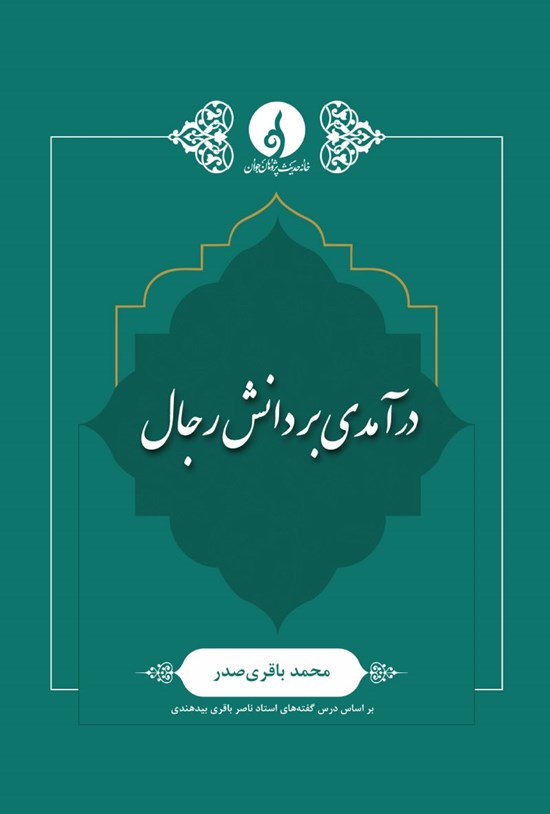 تصویر جلد کتاب درآمدی بر دانش رجال