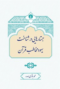 تصویر جلد کتاب جستارهایی در شناخت یهود مخاطب قرآن	