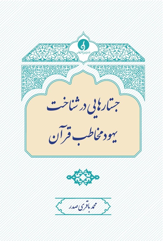 تصویر جلد کتاب جستارهایی در شناخت یهود مخاطب قرآن