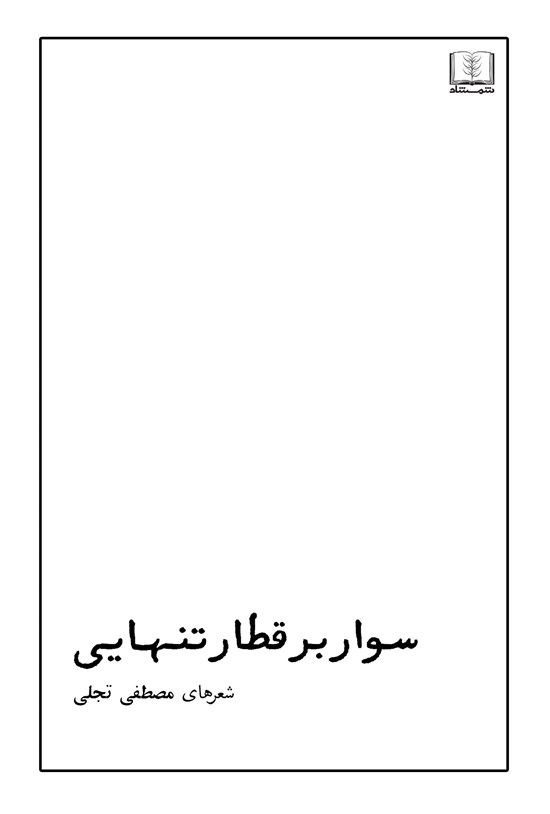 تصویر جلد کتاب سوار بر قطار تنهایی
