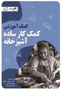 تصویر جلد کتاب کمک آموزشی کمک کار ساده آشپزخانه