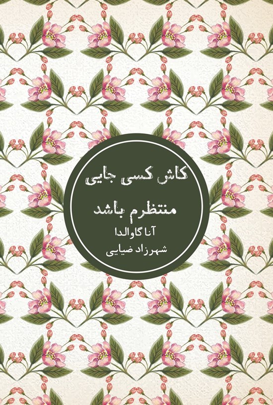 تصویر جلد کتاب کاش کسی جایی منتظرم باشد