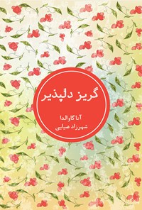 کتاب گریز دلپذیر اثر آنا گاوالدا