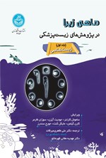 تصویر جلد کتاب ماهی زبرا در پژوهش های زیست پزشکی (جلد اول، زیست شناسی)