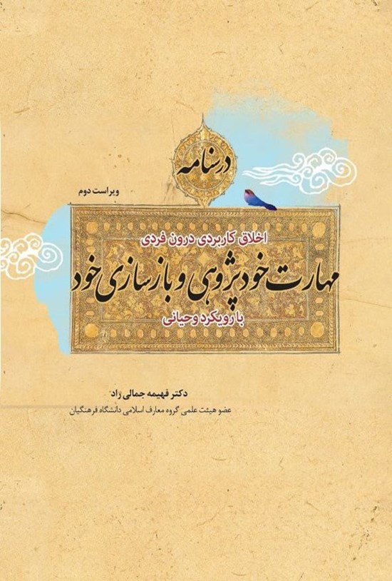 تصویر جلد کتاب درسنامه اخلاق کاربردی درون فردی مهارت خودپژوهشی و بازسازی خود