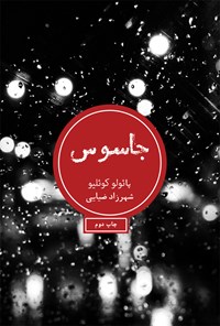 کتاب جاسوس اثر پائولو کوئیلو