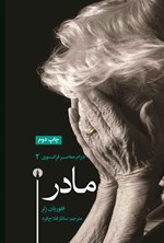 تصویر جلد کتاب مادر