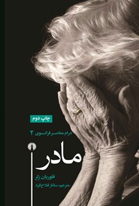 تصویر جلد کتاب مادر