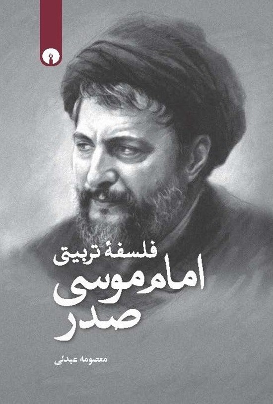 تصویر جلد کتاب فلسفه تربیتی امام موسی صدر