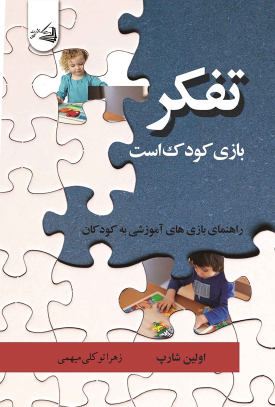 تصویر جلد کتاب تفکر، بازی کودک است