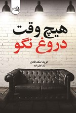 تصویر جلد کتاب هیچ وقت دروغ نگو