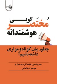 تصویر جلد کتاب مختصرگویی هوشمندانه