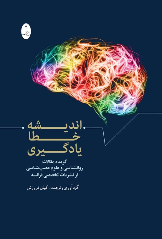 تصویر جلد کتاب اندیشه، خطا، یادگیری