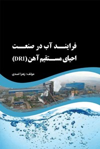 تصویر جلد کتاب فرایند آب در صنعت احیای مستقیم آهن (DRI)