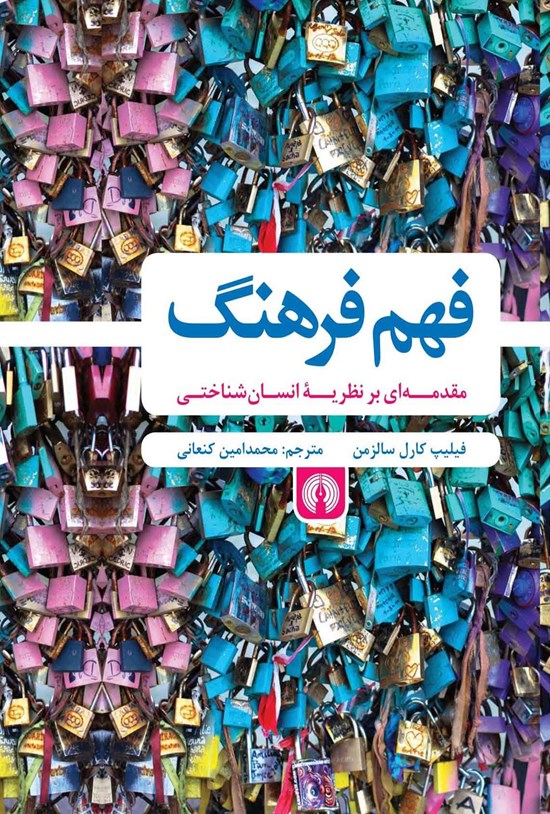تصویر جلد کتاب فهم فرهنگ
