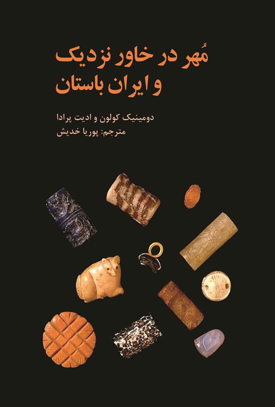 تصویر جلد کتاب مهر در خاور نزدیک و ایران باستان