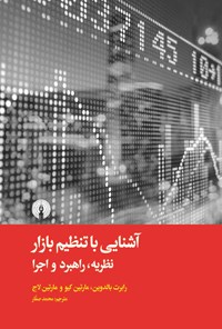 تصویر جلد کتاب آشنایی با تنظیم بازار