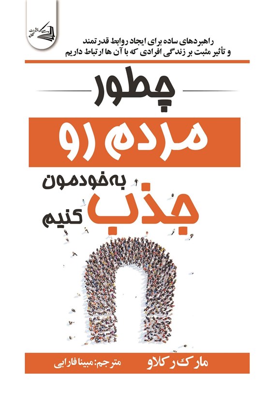 تصویر جلد کتاب چطور مردم رو به خودمون جذب کنیم
