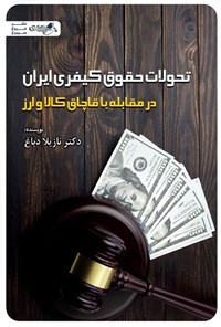 تصویر جلد کتاب تحولات حقوق کیفری ایران در مقابله با قاچاق کالا و ارز