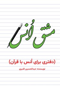 تصویر جلد کتاب مشق انس