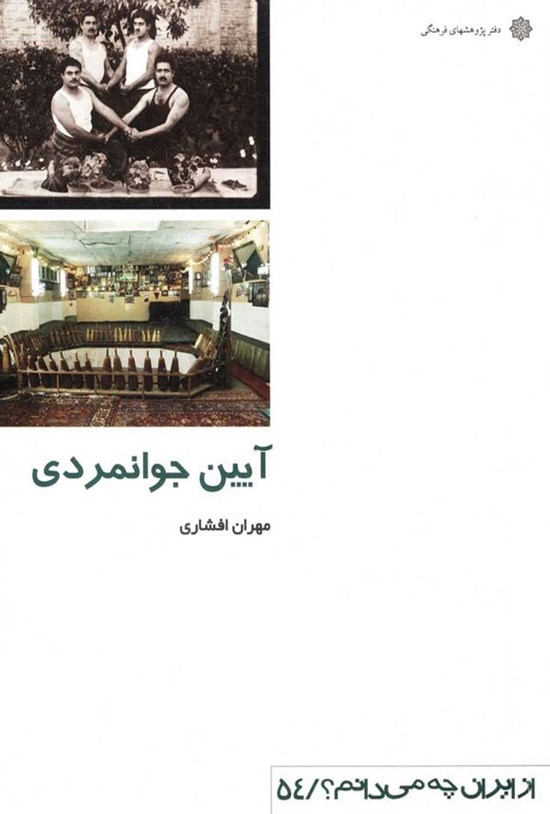 تصویر جلد کتاب آیین جوانمردی
