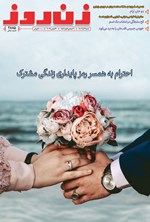 تصویر جلد کتاب مجله زن روز ـ شماره ۲۸۸۵ ـ شنبه ۳ آذرماه ۱۴۰۳